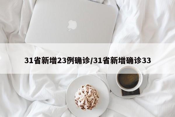 31省新增23例确诊/31省新增确诊33