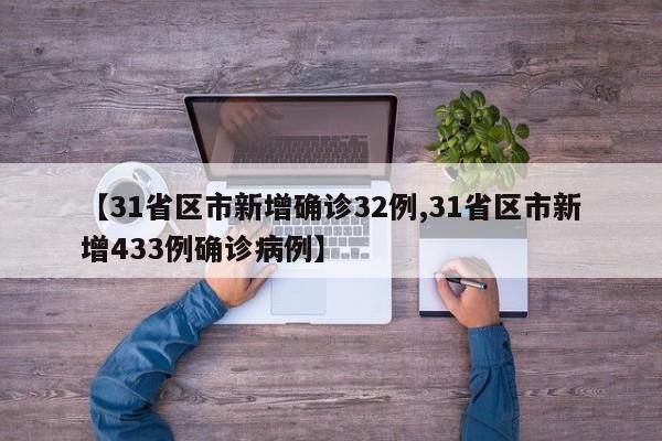 【31省区市新增确诊32例,31省区市新增433例确诊病例】