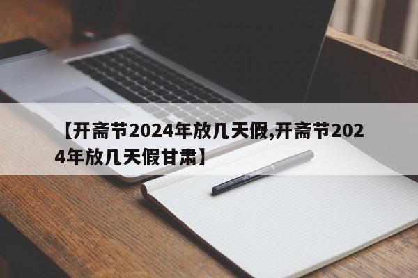 【开斋节2024年放几天假,开斋节2024年放几天假甘肃】