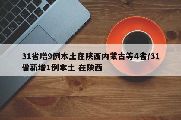 31省增9例本土在陕西内蒙古等4省/31省新增1例本土 在陕西