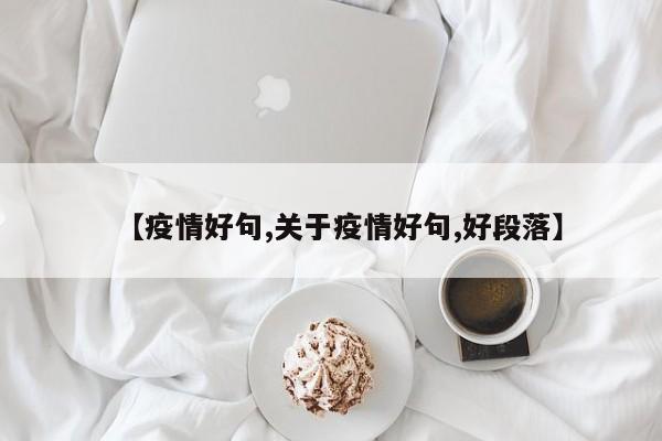 【疫情好句,关于疫情好句,好段落】