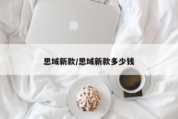 思域新款/思域新款多少钱