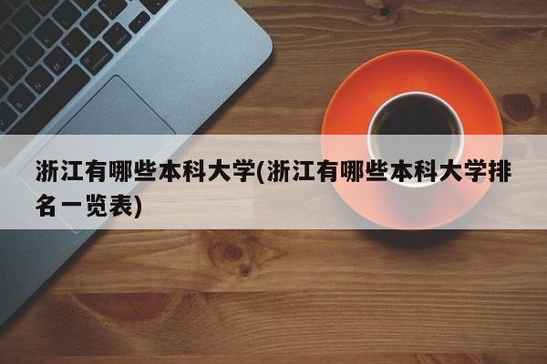 浙江有哪些本科大学(浙江有哪些本科大学排名一览表)