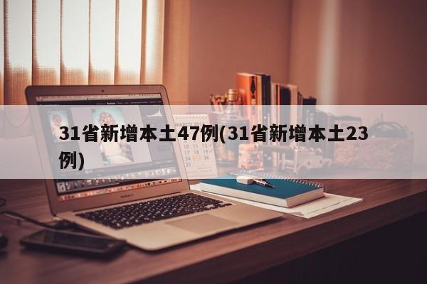 31省新增本土47例(31省新增本土23例)