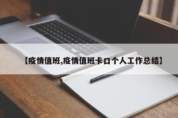【疫情值班,疫情值班卡口个人工作总结】