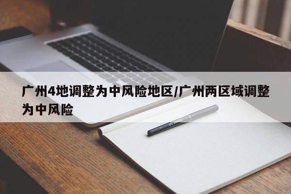 广州4地调整为中风险地区/广州两区域调整为中风险
