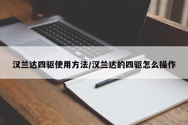 汉兰达四驱使用方法/汉兰达的四驱怎么操作