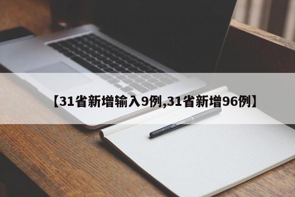 【31省新增输入9例,31省新增96例】