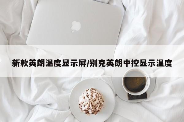 新款英朗温度显示屏/别克英朗中控显示温度