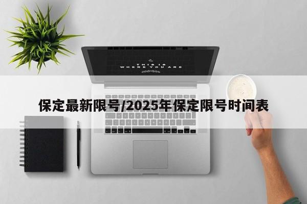 保定最新限号/2025年保定限号时间表