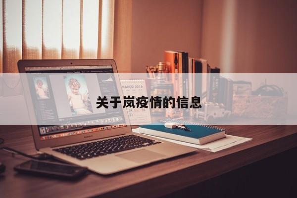 关于岚疫情的信息