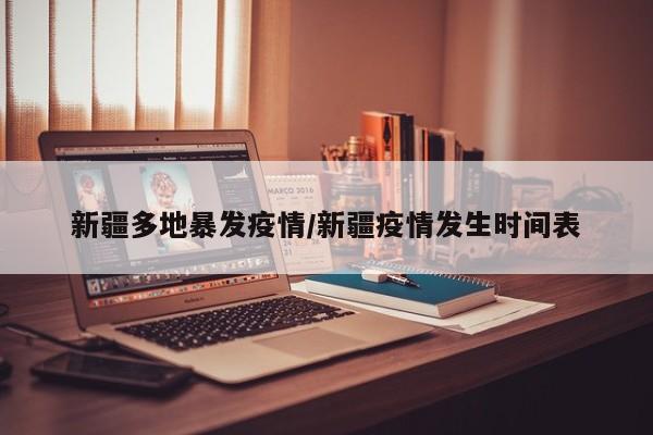 新疆多地暴发疫情/新疆疫情发生时间表