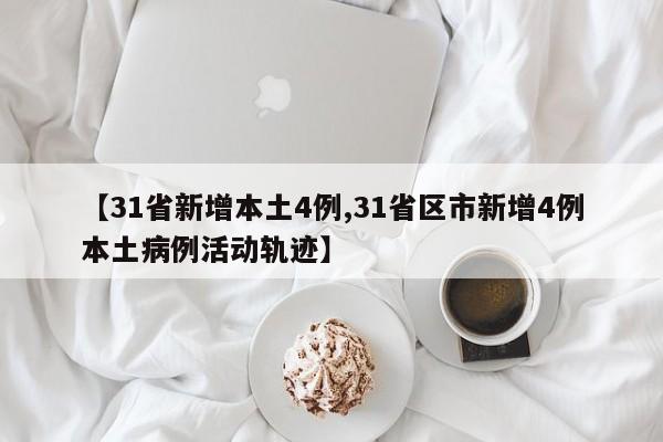 【31省新增本土4例,31省区市新增4例本土病例活动轨迹】