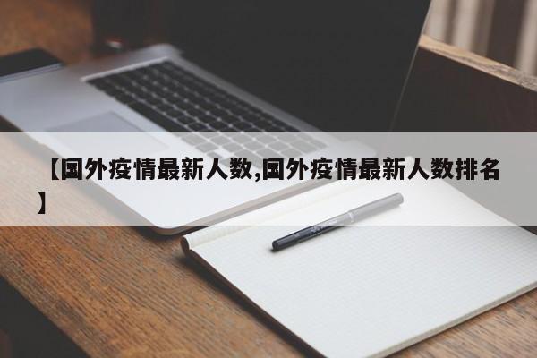 【国外疫情最新人数,国外疫情最新人数排名】