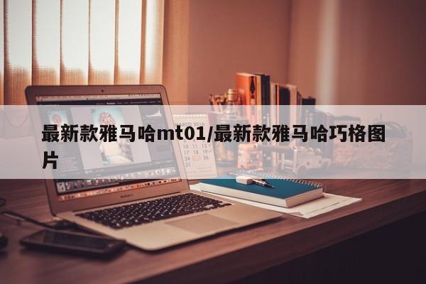 最新款雅马哈mt01/最新款雅马哈巧格图片