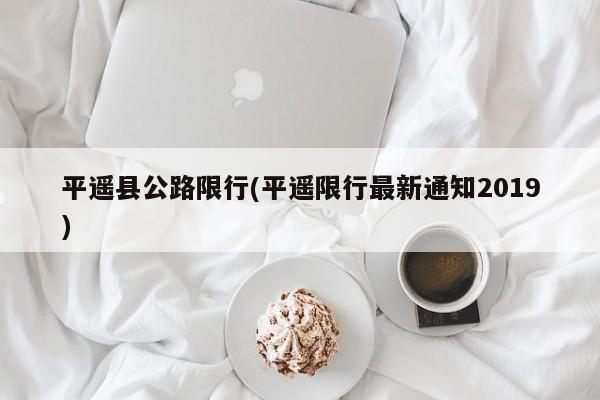 平遥县公路限行(平遥限行最新通知2019)