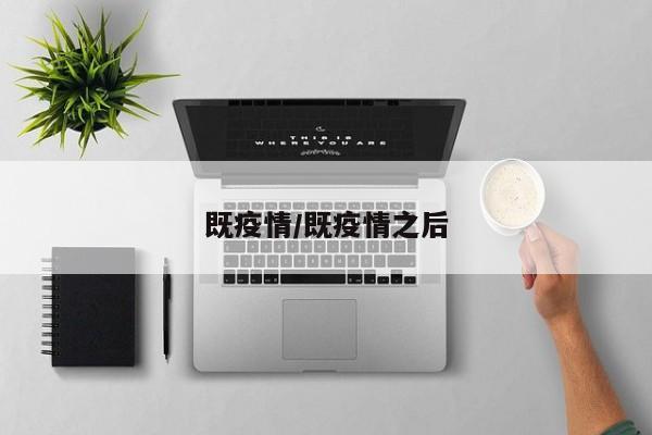 既疫情/既疫情之后