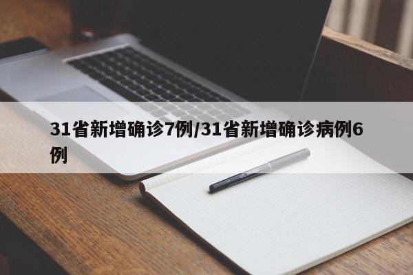 31省新增确诊7例/31省新增确诊病例6例