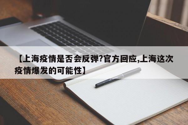 【上海疫情是否会反弹?官方回应,上海这次疫情爆发的可能性】