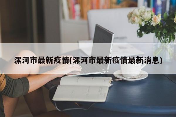 漯河市最新疫情(漯河市最新疫情最新消息)