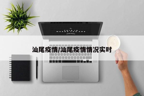 汕尾疫情/汕尾疫情情况实时