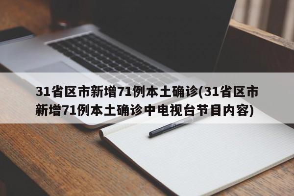 31省区市新增71例本土确诊(31省区市新增71例本土确诊中电视台节目内容)