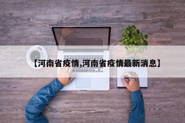 【河南省疫情,河南省疫情最新消息】