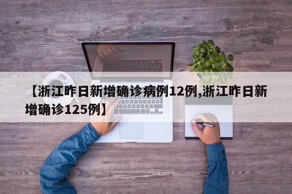 【浙江昨日新增确诊病例12例,浙江昨日新增确诊125例】