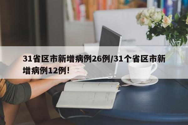 31省区市新增病例26例/31个省区市新增病例12例!