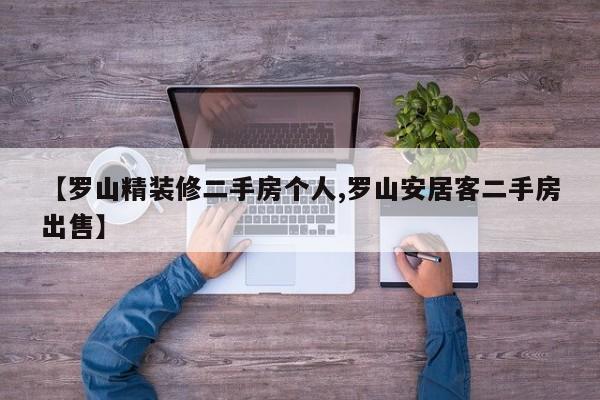 【罗山精装修二手房个人,罗山安居客二手房出售】