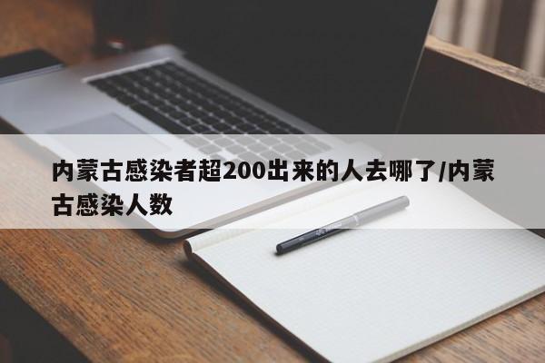 内蒙古感染者超200出来的人去哪了/内蒙古感染人数