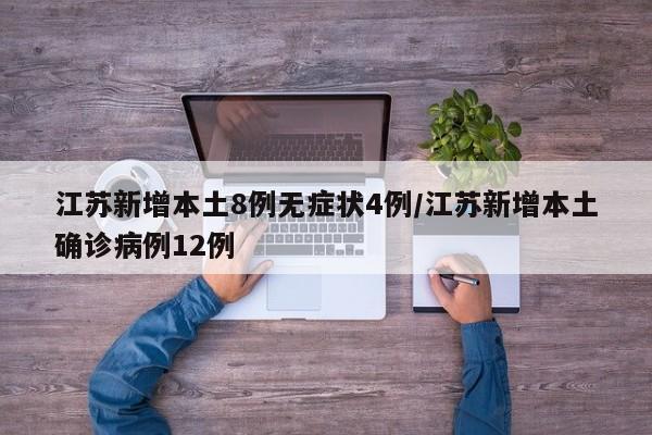 江苏新增本土8例无症状4例/江苏新增本土确诊病例12例