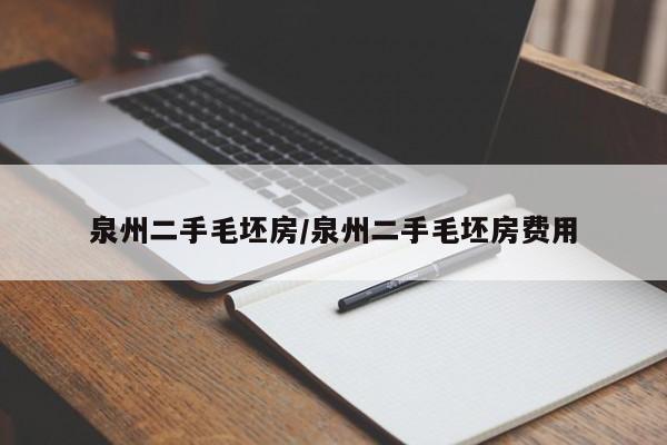 泉州二手毛坯房/泉州二手毛坯房费用