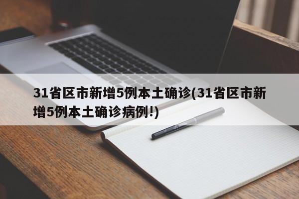 31省区市新增5例本土确诊(31省区市新增5例本土确诊病例!)