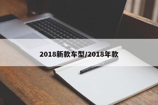 2018新款车型/2018年款