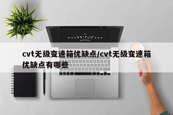 cvt无级变速箱优缺点/cvt无级变速箱优缺点有哪些