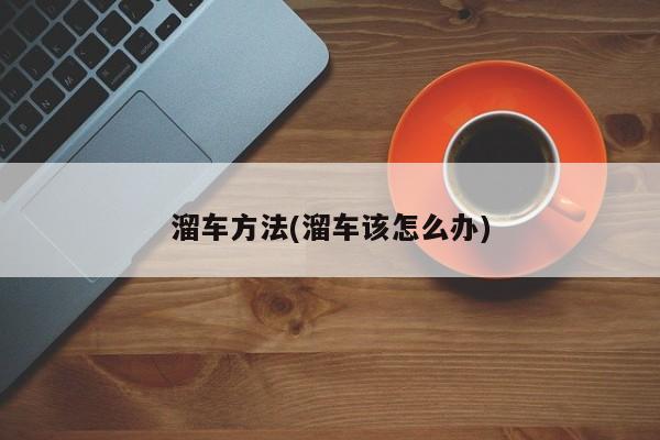 溜车方法(溜车该怎么办)