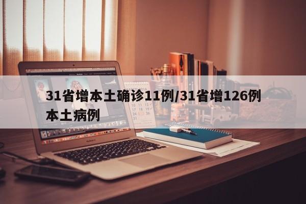 31省增本土确诊11例/31省增126例本土病例