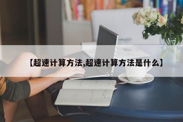 【超速计算方法,超速计算方法是什么】