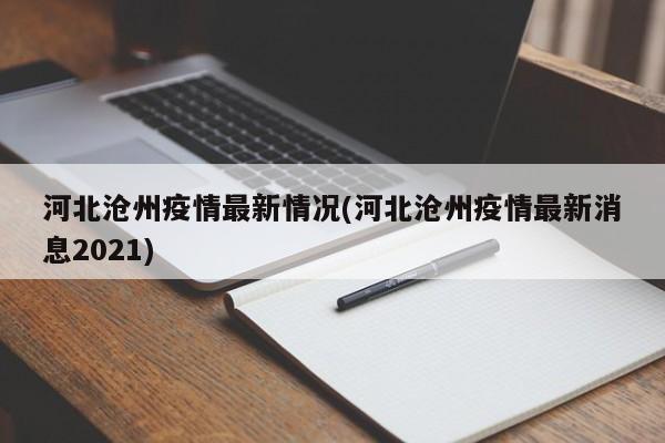河北沧州疫情最新情况(河北沧州疫情最新消息2021)