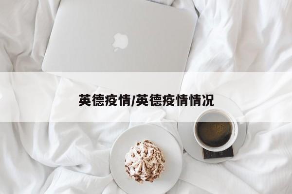 英德疫情/英德疫情情况