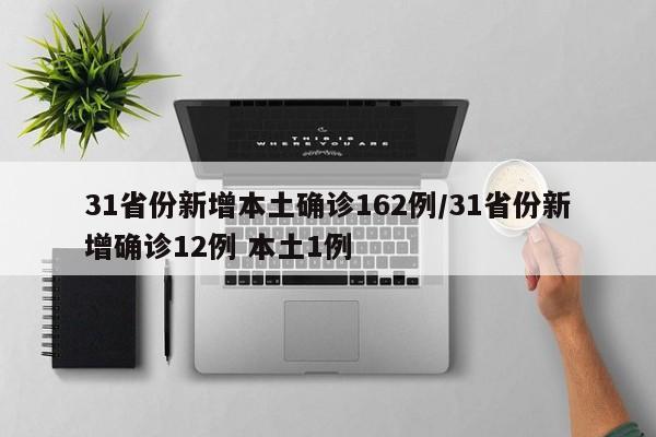 31省份新增本土确诊162例/31省份新增确诊12例 本土1例