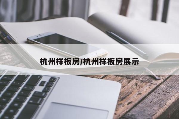 杭州样板房/杭州样板房展示