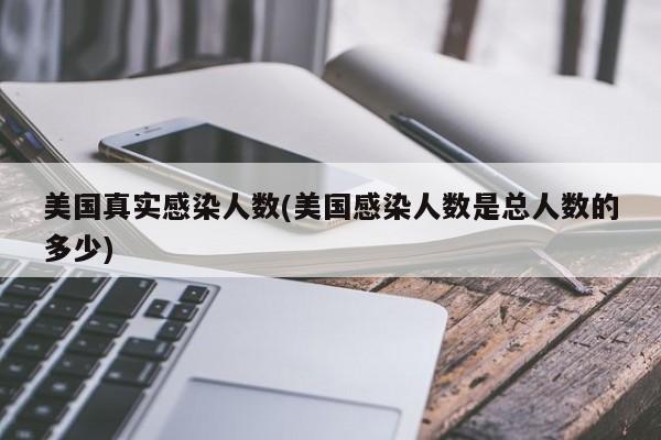 美国真实感染人数(美国感染人数是总人数的多少)