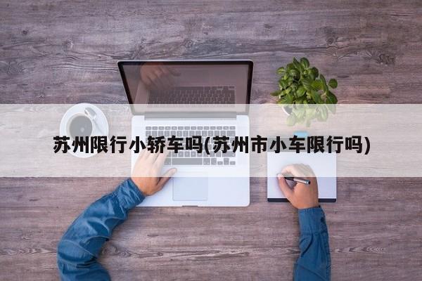 苏州限行小轿车吗(苏州市小车限行吗)