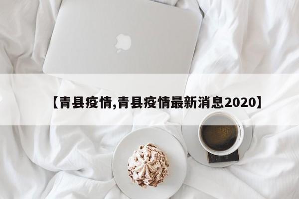 【青县疫情,青县疫情最新消息2020】