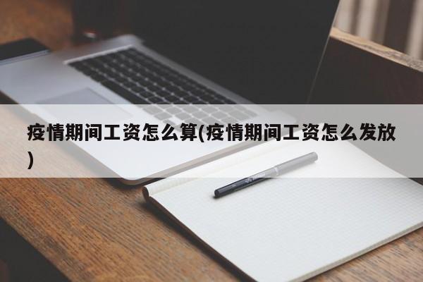 疫情期间工资怎么算(疫情期间工资怎么发放)