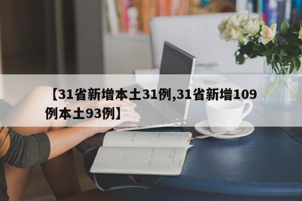 【31省新增本土31例,31省新增109例本土93例】
