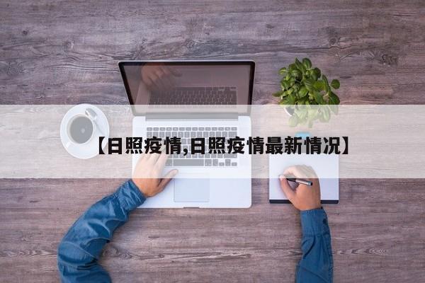 【日照疫情,日照疫情最新情况】