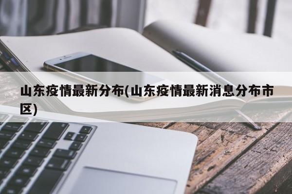 山东疫情最新分布(山东疫情最新消息分布市区)